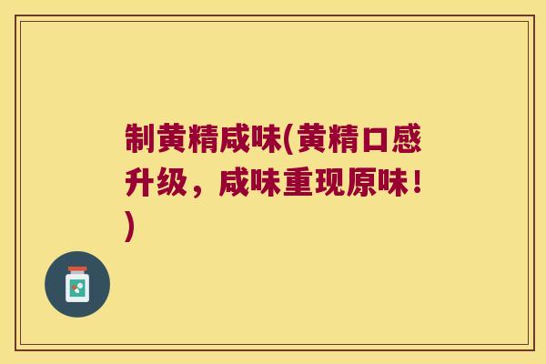 制黄精咸味(黄精口感升级，咸味重现原味！)