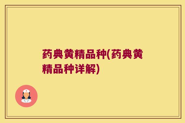 药典黄精品种(药典黄精品种详解)