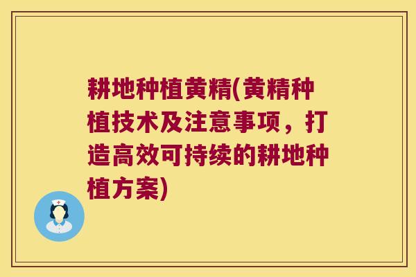 耕地种植黄精(黄精种植技术及注意事项，打造高效可持续的耕地种植方案)