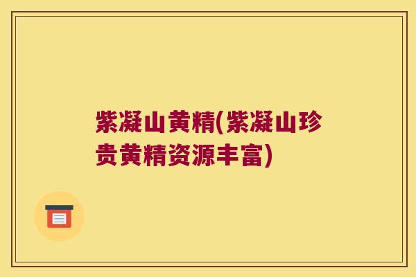 紫凝山黄精(紫凝山珍贵黄精资源丰富)