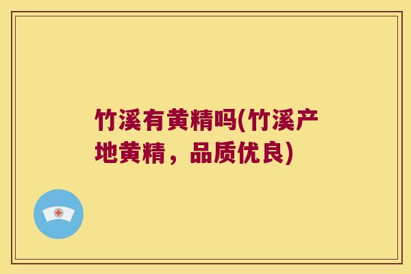 竹溪有黄精吗(竹溪产地黄精，品质优良)