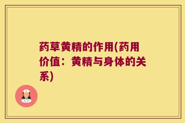 药草黄精的作用(药用价值：黄精与身体的关系)