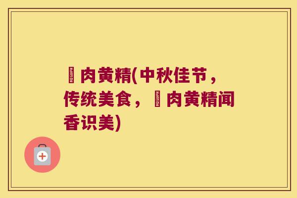 紮肉黄精(中秋佳节，传统美食，紮肉黄精闻香识美)