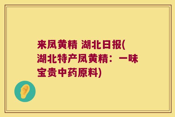 来凤黄精 湖北日报(湖北特产凤黄精：一味宝贵原料)