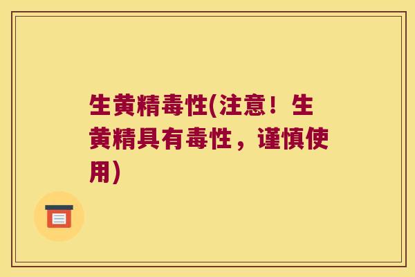生黄精毒性(注意！生黄精具有毒性，谨慎使用)