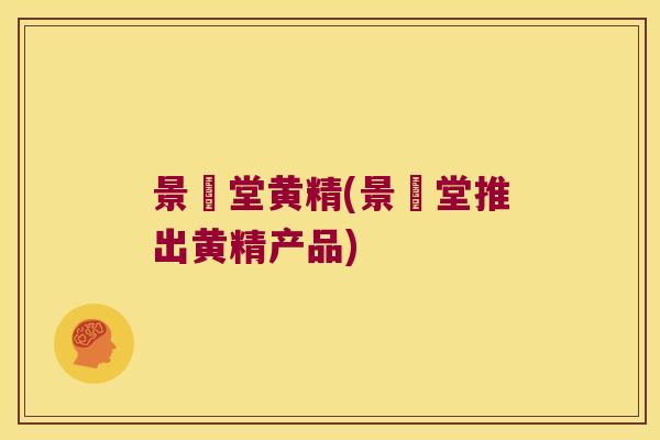 景曌堂黄精(景曌堂推出黄精产品)