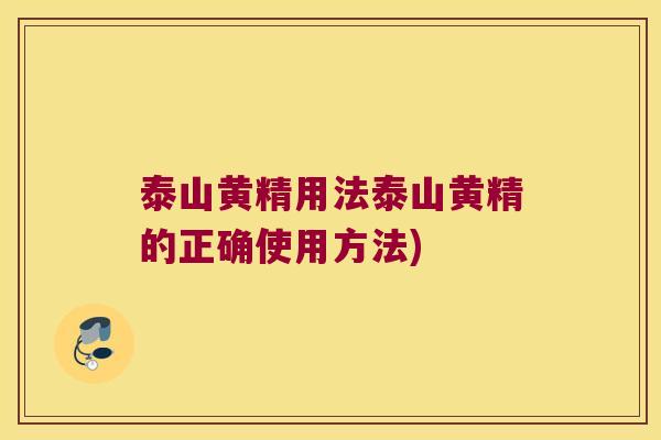 泰山黄精用法泰山黄精的正确使用方法)