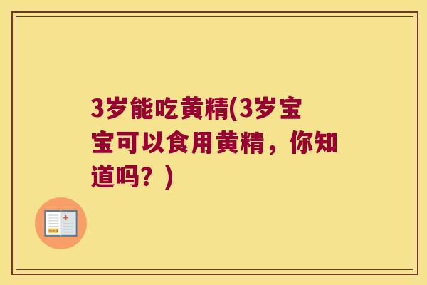 3岁能吃黄精(3岁宝宝可以食用黄精，你知道吗？)