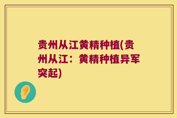 贵州从江黄精种植(贵州从江：黄精种植异军突起)