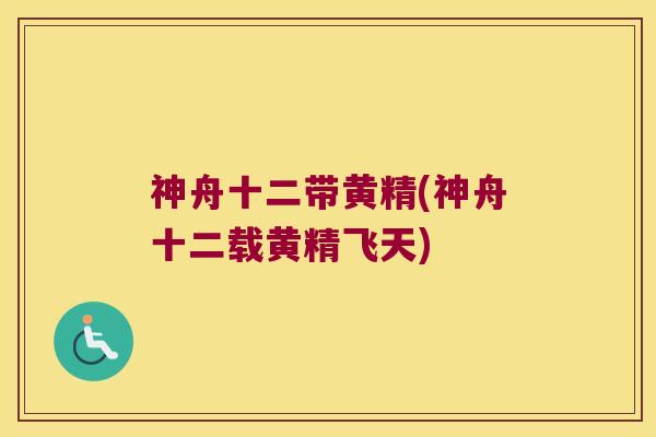 神舟十二带黄精(神舟十二载黄精飞天)
