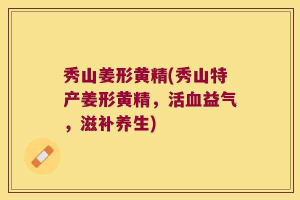 秀山姜形黄精(秀山特产姜形黄精，活益气，滋补养生)
