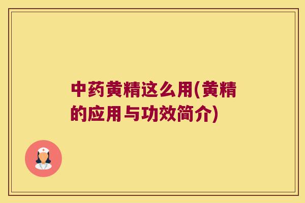 中药黄精这么用(黄精的应用与功效简介)