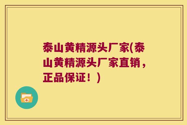 泰山黄精源头厂家(泰山黄精源头厂家直销，正品保证！)