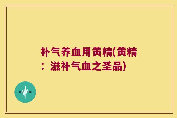 用黄精(黄精：滋之圣品)