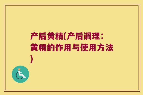 产后黄精(产后调理：黄精的作用与使用方法)