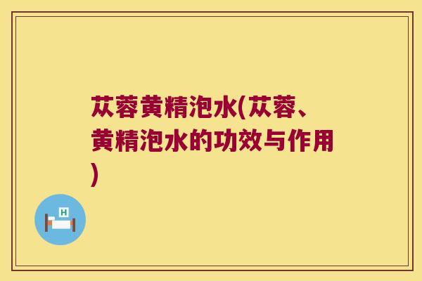 苁蓉黄精泡水(苁蓉、黄精泡水的功效与作用)