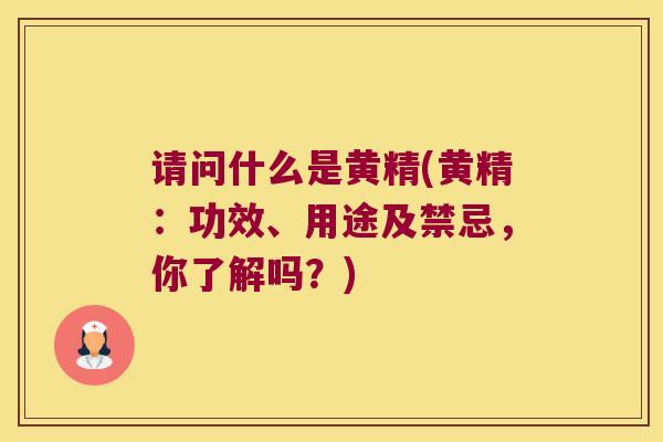 请问什么是黄精(黄精：功效、用途及禁忌，你了解吗？)