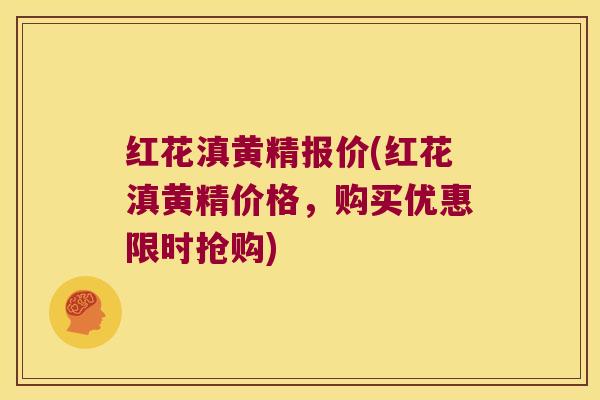 红花滇黄精报价(红花滇黄精价格，购买优惠限时抢购)