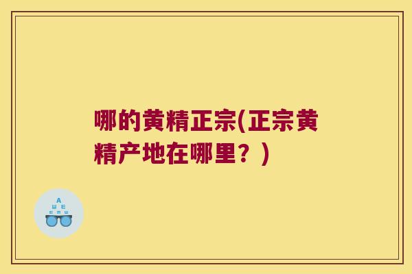 哪的黄精正宗(正宗黄精产地在哪里？)
