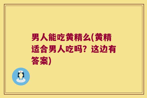 男人能吃黄精么(黄精适合男人吃吗？这边有答案)