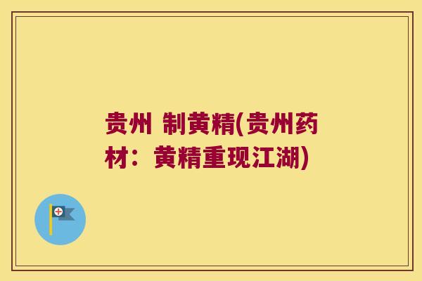 贵州 制黄精(贵州药材：黄精重现江湖)