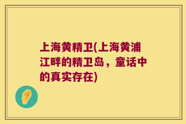 上海黄精卫(上海黄浦江畔的精卫岛，童话中的真实存在)