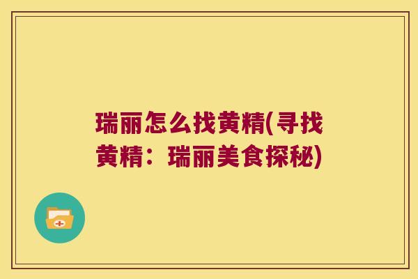 瑞丽怎么找黄精(寻找黄精：瑞丽美食探秘)