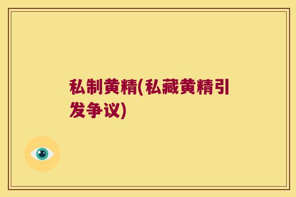 私制黄精(私藏黄精引发争议)