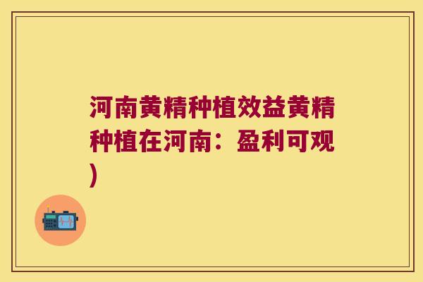 河南黄精种植效益黄精种植在河南：盈利可观)