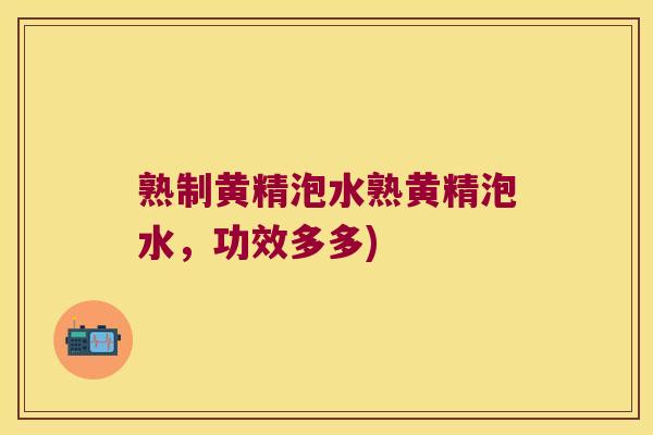 熟制黄精泡水熟黄精泡水，功效多多)