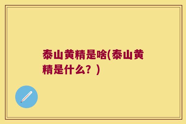 泰山黄精是啥(泰山黄精是什么？)