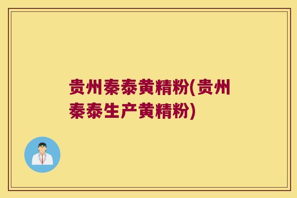 贵州秦泰黄精粉(贵州秦泰生产黄精粉)