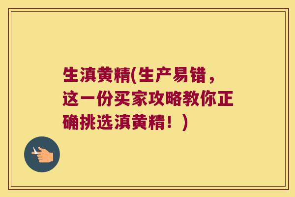 生滇黄精(生产易错，这一份买家攻略教你正确挑选滇黄精！)
