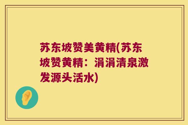 苏东坡赞美黄精(苏东坡赞黄精：涓涓清泉激发源头活水)