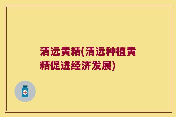 清远黄精(清远种植黄精促进经济发展)