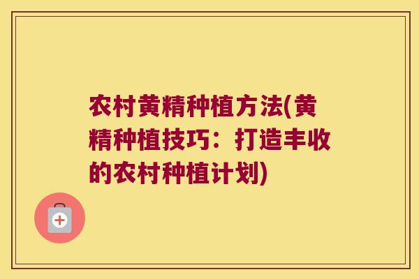 农村黄精种植方法(黄精种植技巧：打造丰收的农村种植计划)