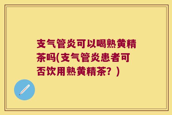 可以喝熟黄精茶吗(患者可否饮用熟黄精茶？)