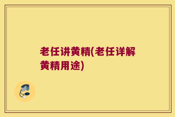 老任讲黄精(老任详解黄精用途)