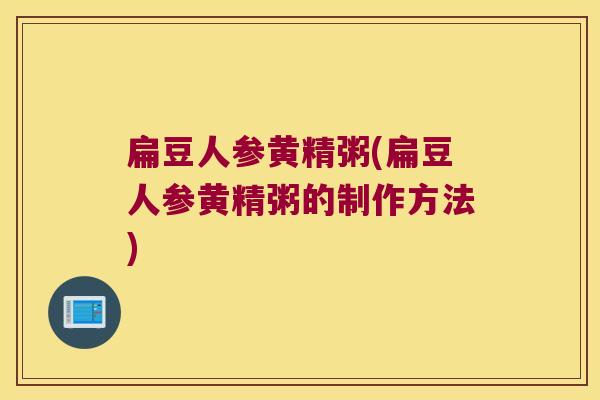 扁豆人参黄精粥(扁豆人参黄精粥的制作方法)