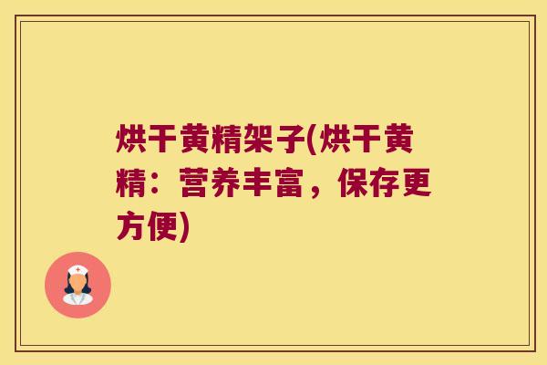 烘干黄精架子(烘干黄精：营养丰富，保存更方便)