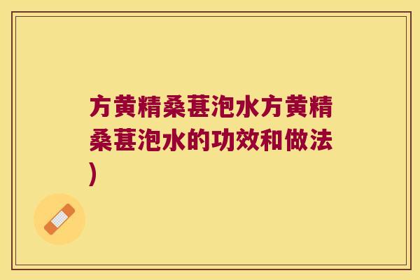 方黄精桑葚泡水方黄精桑葚泡水的功效和做法)