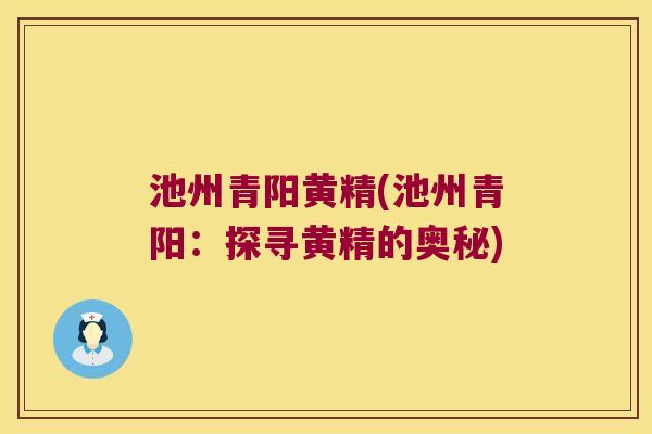 池州青阳黄精(池州青阳：探寻黄精的奥秘)
