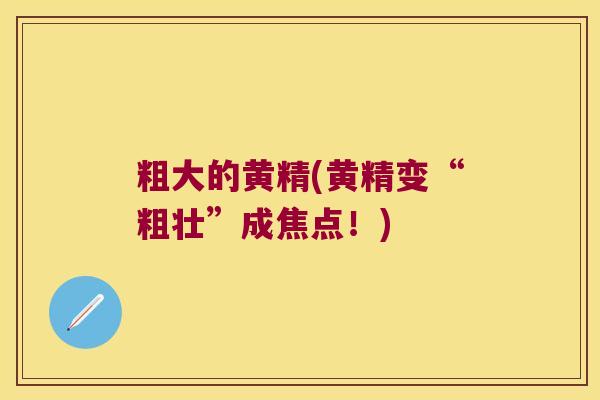 粗大的黄精(黄精变“粗壮”成焦点！)