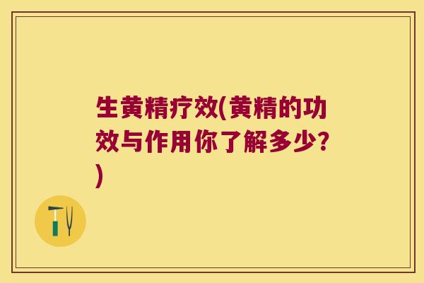 生黄精疗效(黄精的功效与作用你了解多少？)