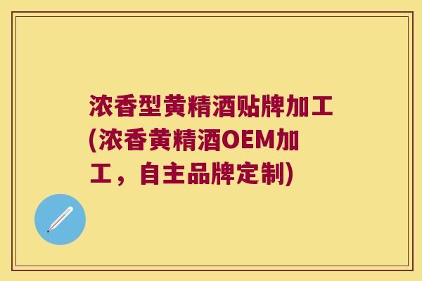 浓香型黄精酒贴牌加工(浓香黄精酒OEM加工，自主品牌定制)