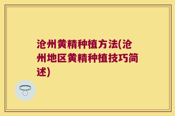 沧州黄精种植方法(沧州地区黄精种植技巧简述)