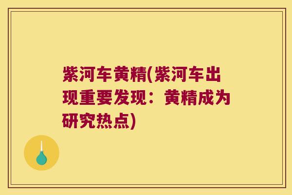 紫河车黄精(紫河车出现重要发现：黄精成为研究热点)