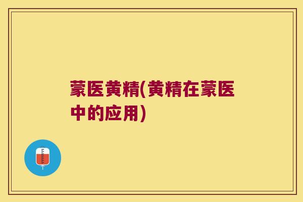 蒙医黄精(黄精在蒙医中的应用)