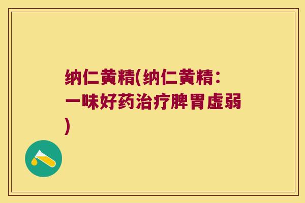 纳仁黄精(纳仁黄精：一味好药治疗脾胃虚弱)