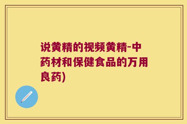 说黄精的视频黄精-材和保健食品的万用良药)